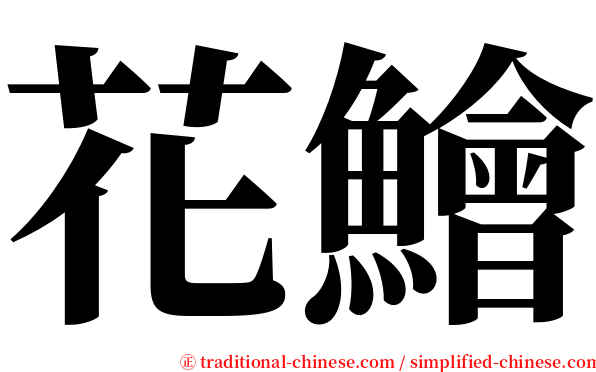 花鱠 serif font