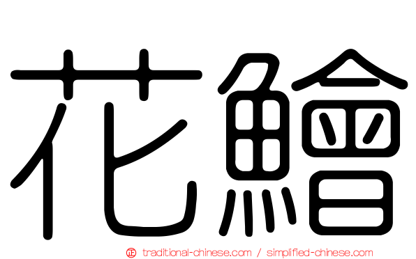 花鱠