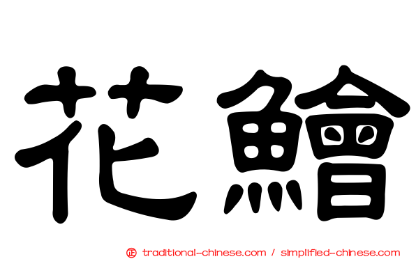 花鱠