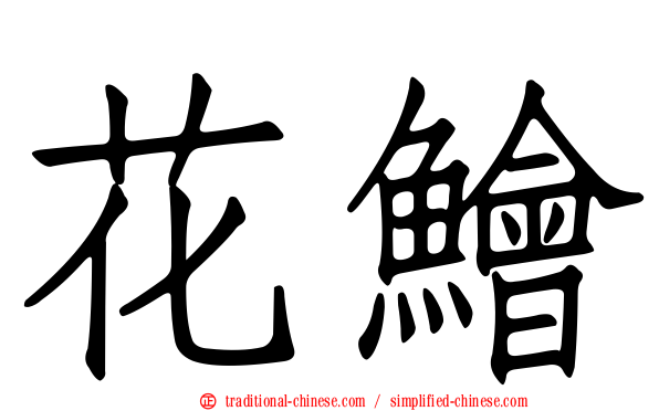 花鱠