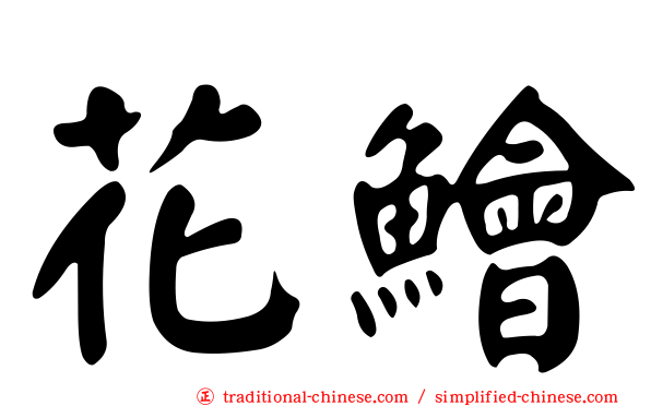 花鱠