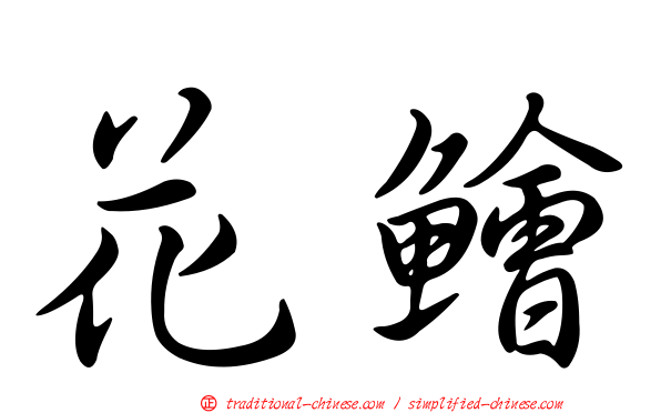 花鱠