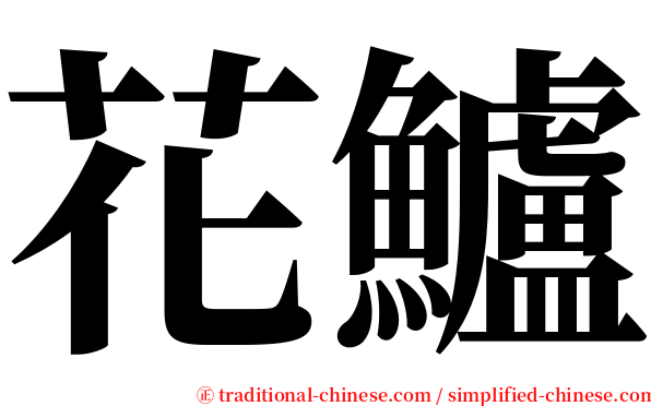 花鱸 serif font
