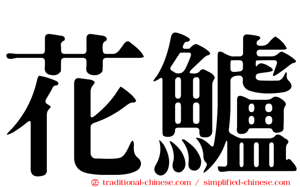 花鱸