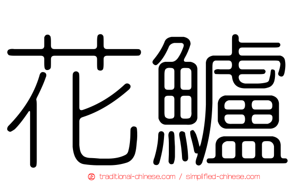 花鱸