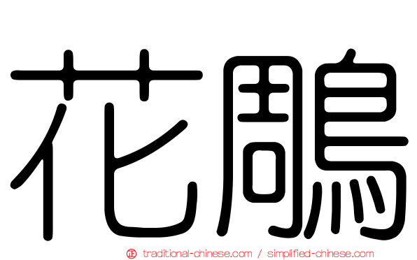 花鵰