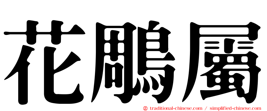 花鵰屬