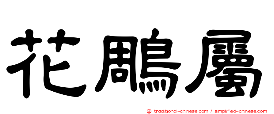 花鵰屬