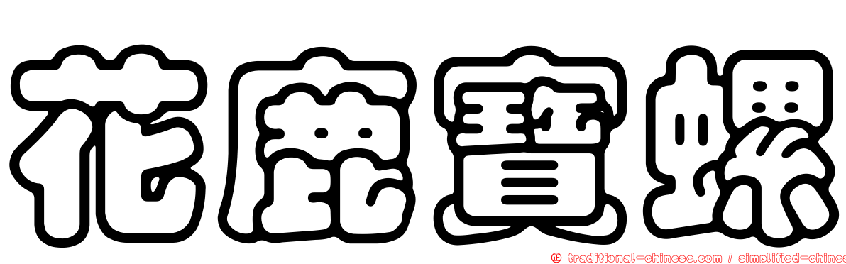 花鹿寶螺