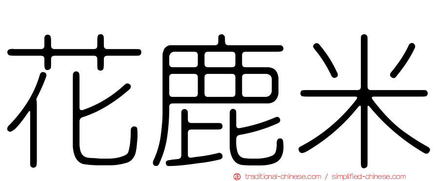 花鹿米