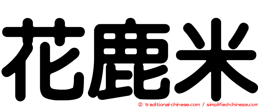 花鹿米