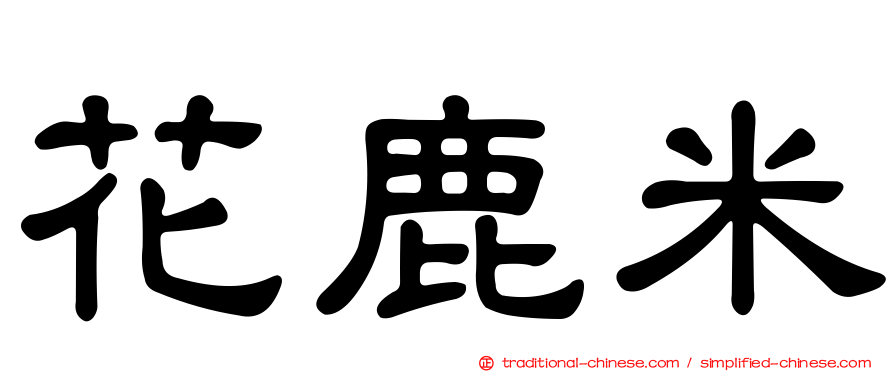 花鹿米