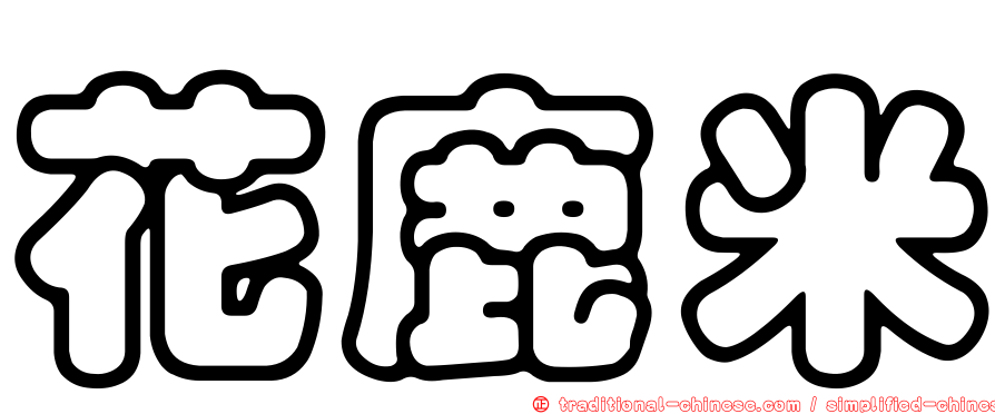 花鹿米