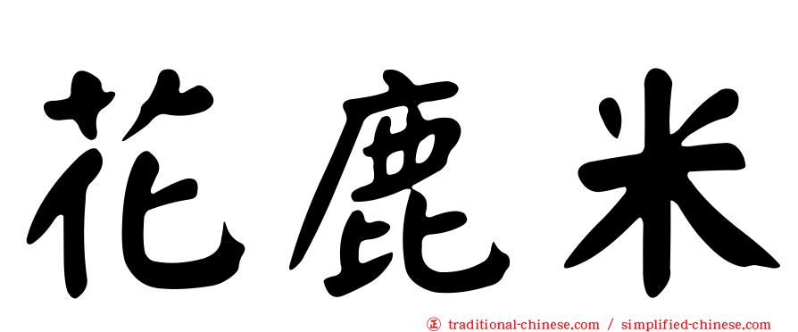 花鹿米