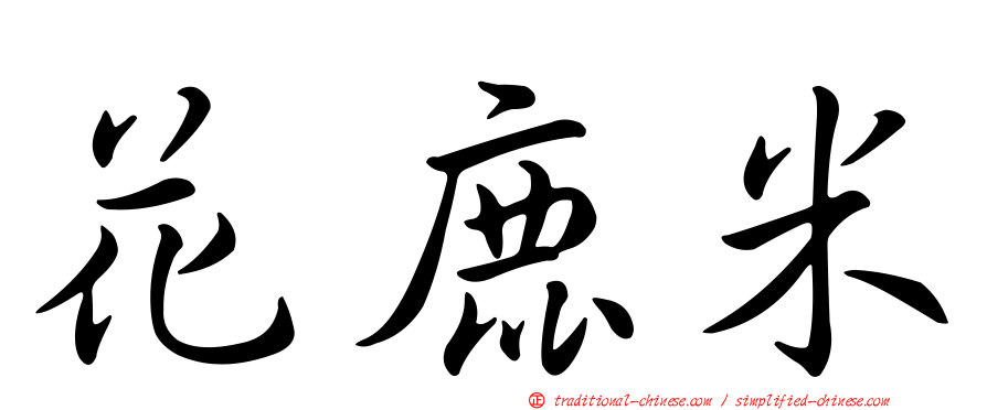 花鹿米