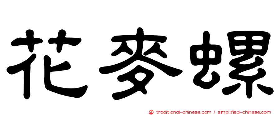 花麥螺