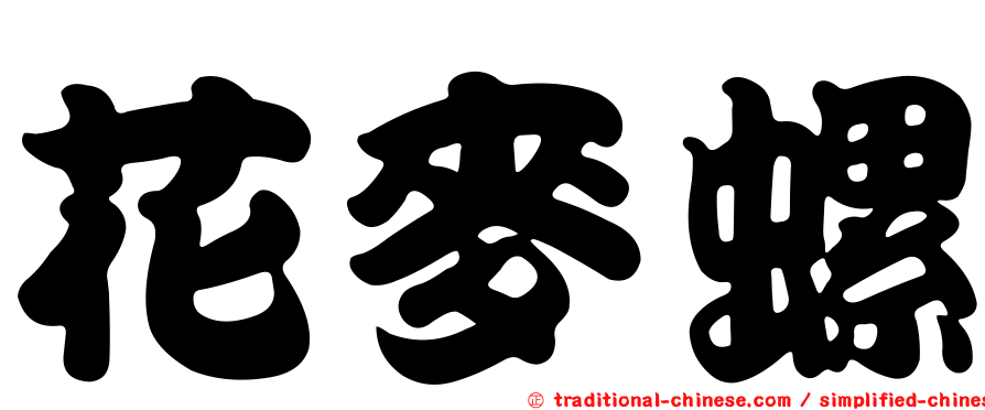 花麥螺