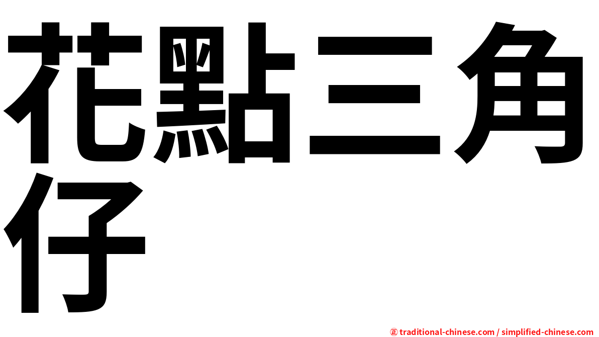 花點三角仔