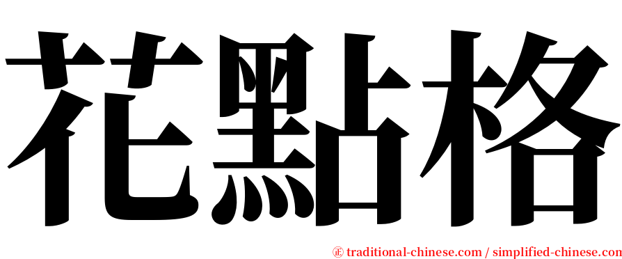 花點格 serif font