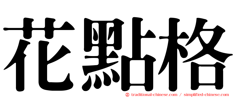 花點格