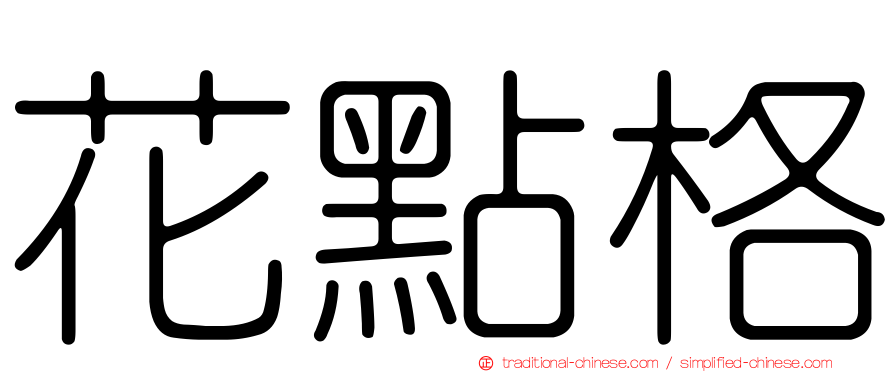 花點格