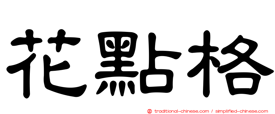 花點格