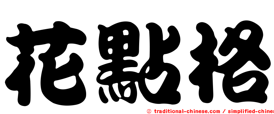 花點格