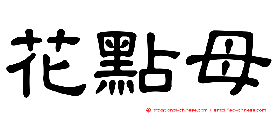 花點母