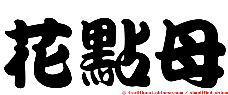 花點母