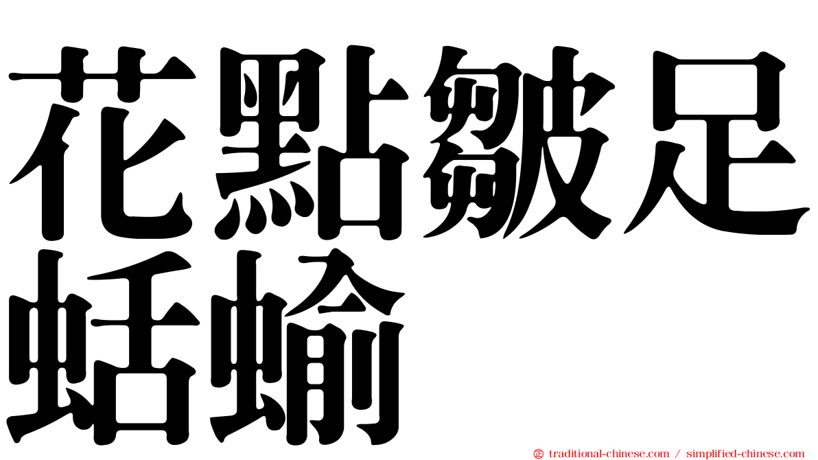 花點皺足蛞蝓