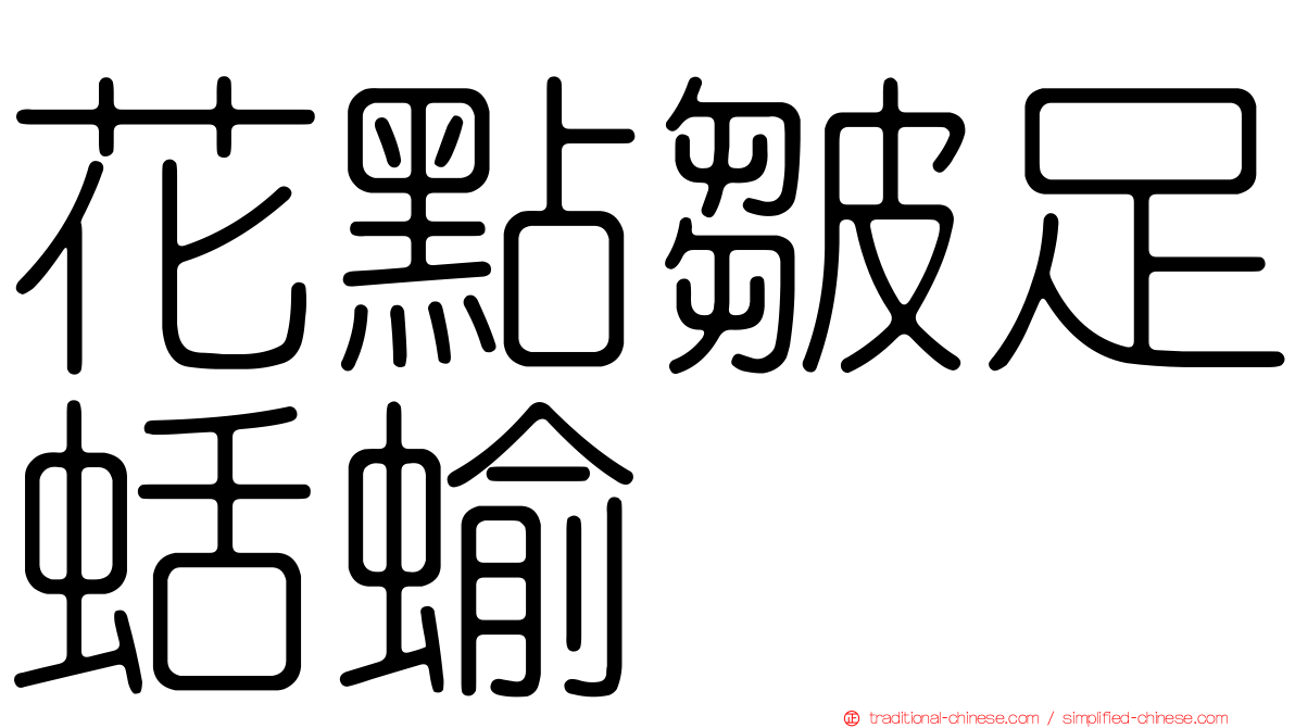 花點皺足蛞蝓
