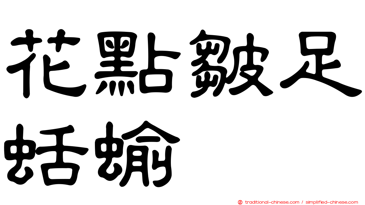 花點皺足蛞蝓