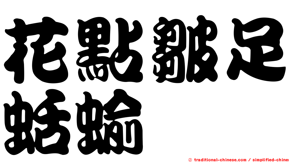 花點皺足蛞蝓