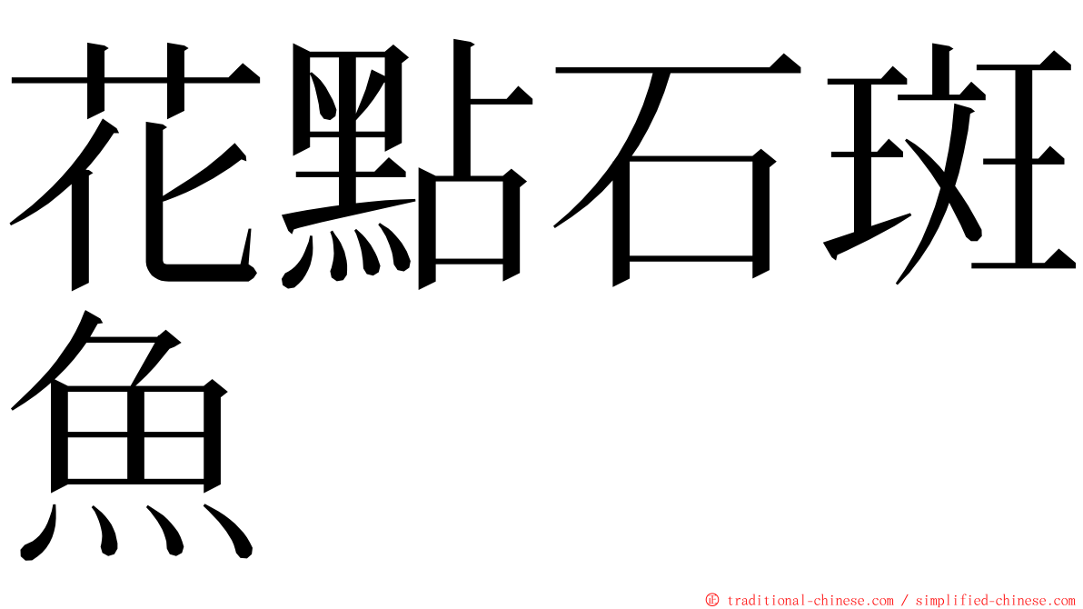 花點石斑魚 ming font