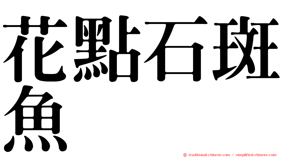 花點石斑魚