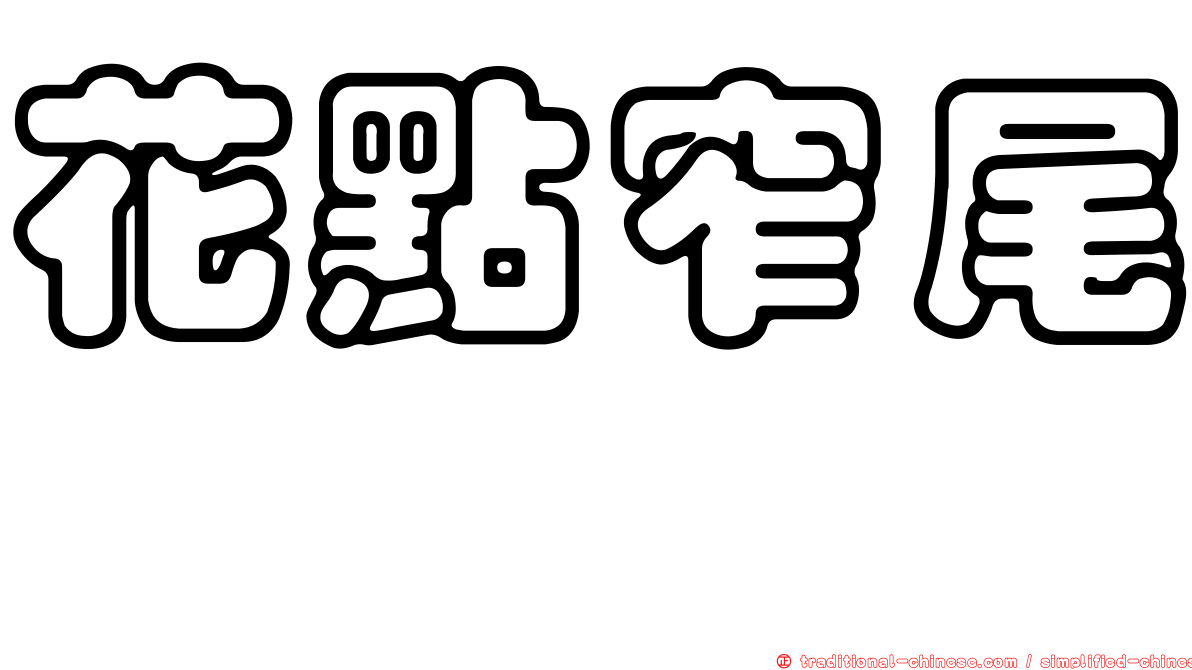 花點窄尾魟
