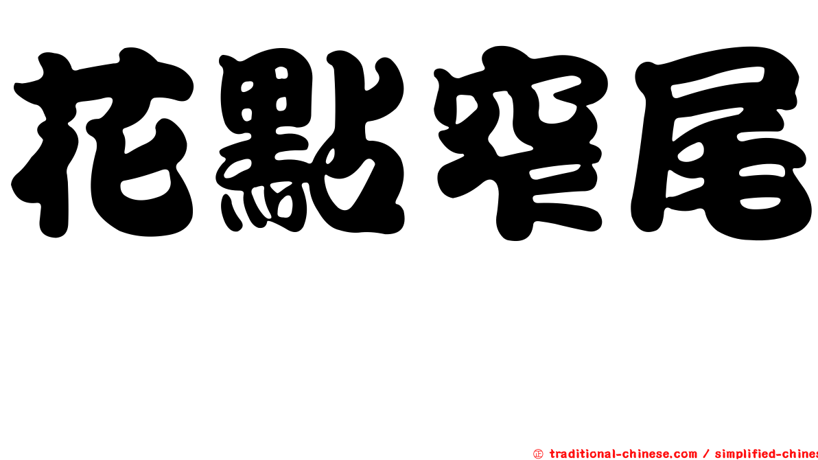 花點窄尾魟