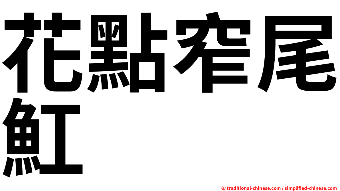 花點窄尾魟