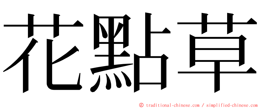 花點草 ming font