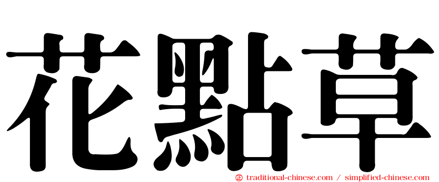 花點草