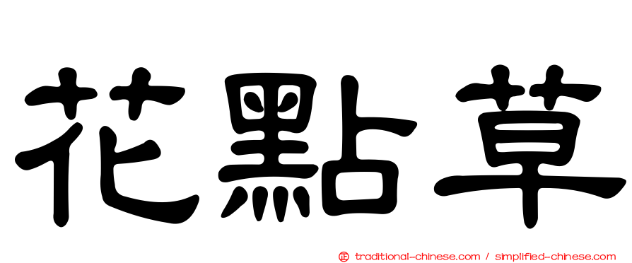 花點草