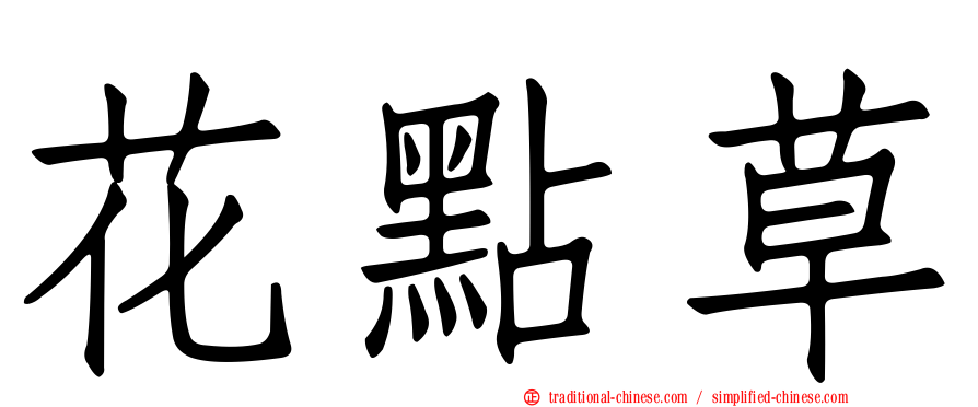 花點草