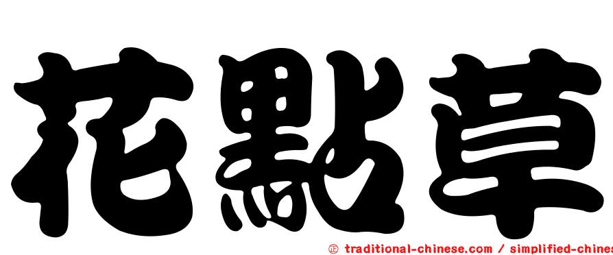 花點草