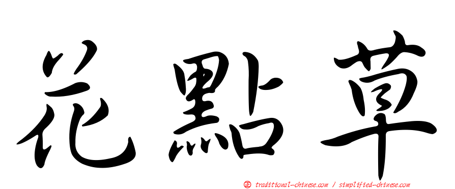 花點草