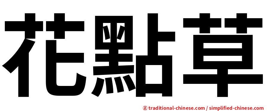 花點草