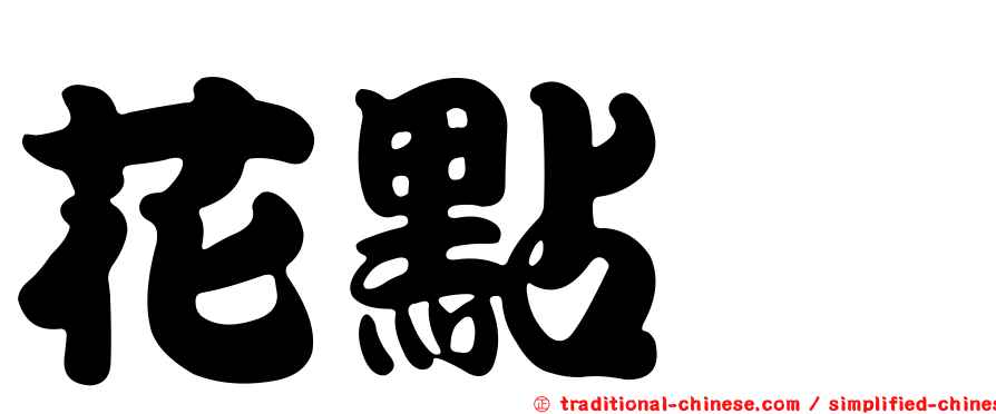 花點魟