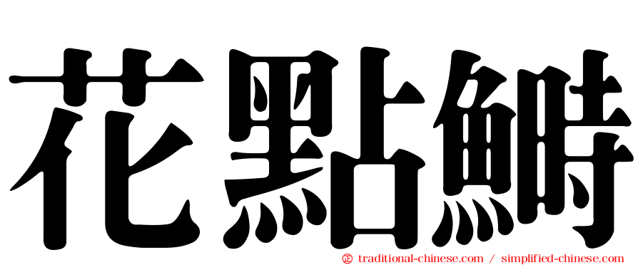 花點鰣