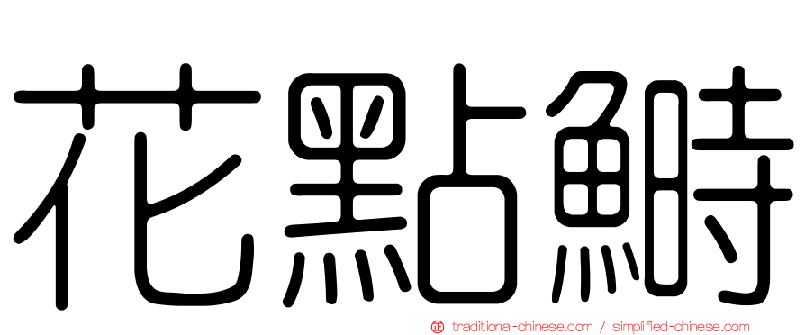 花點鰣