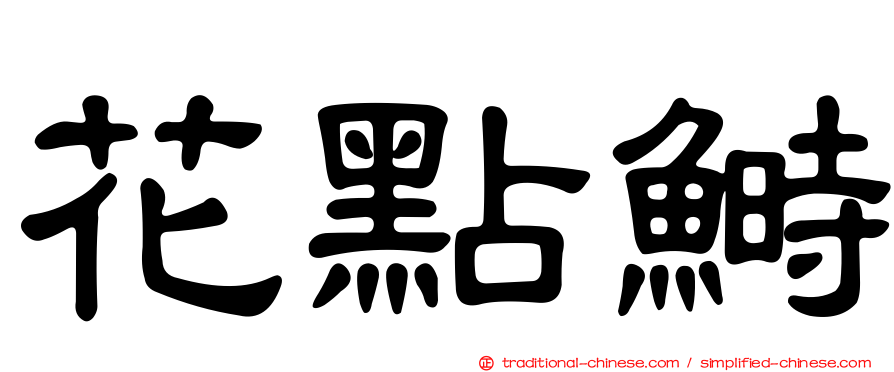 花點鰣