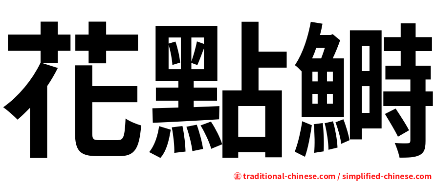 花點鰣